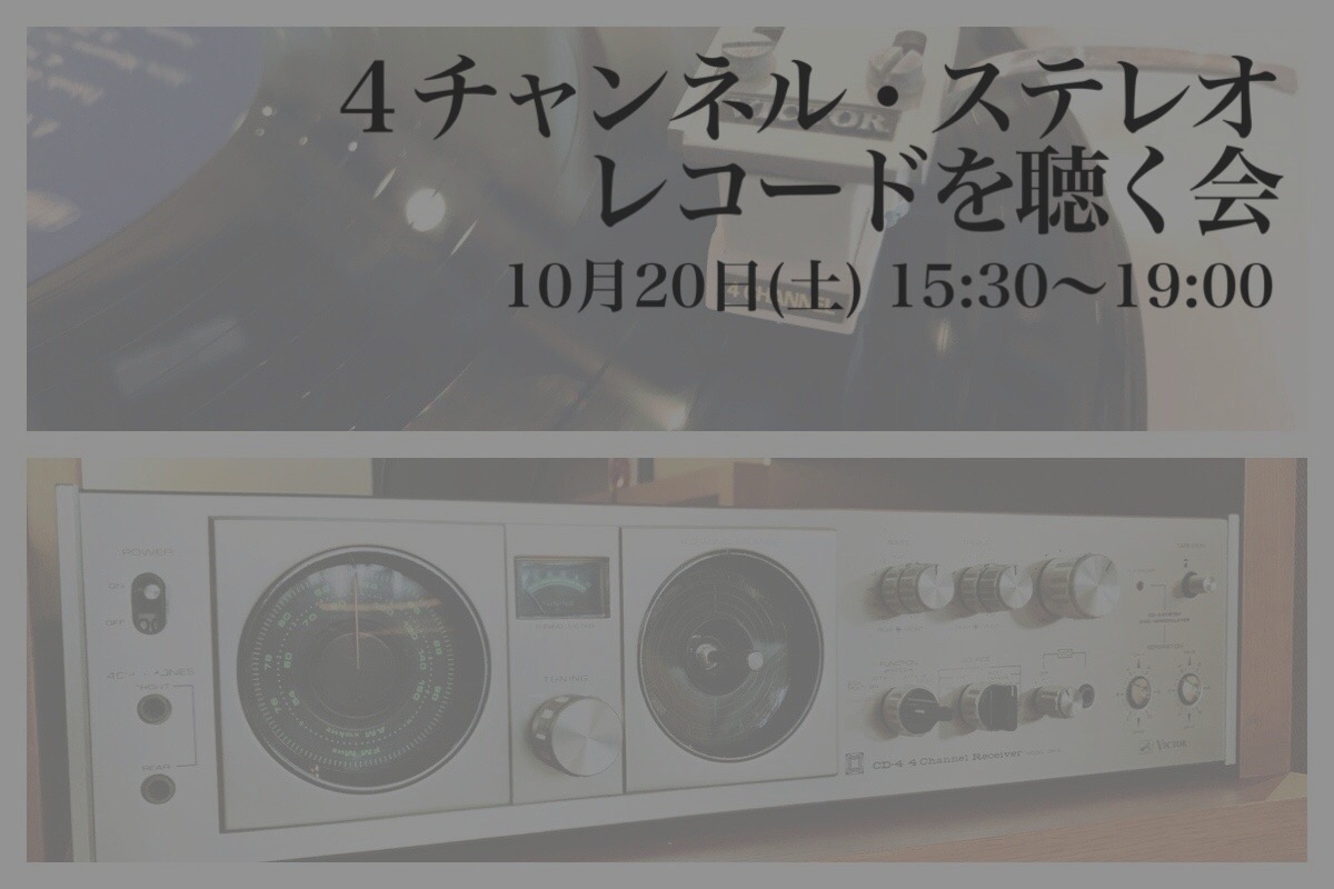 10月20日【4チャンネル・ステレオ・レコードを聴く会】のお知らせ