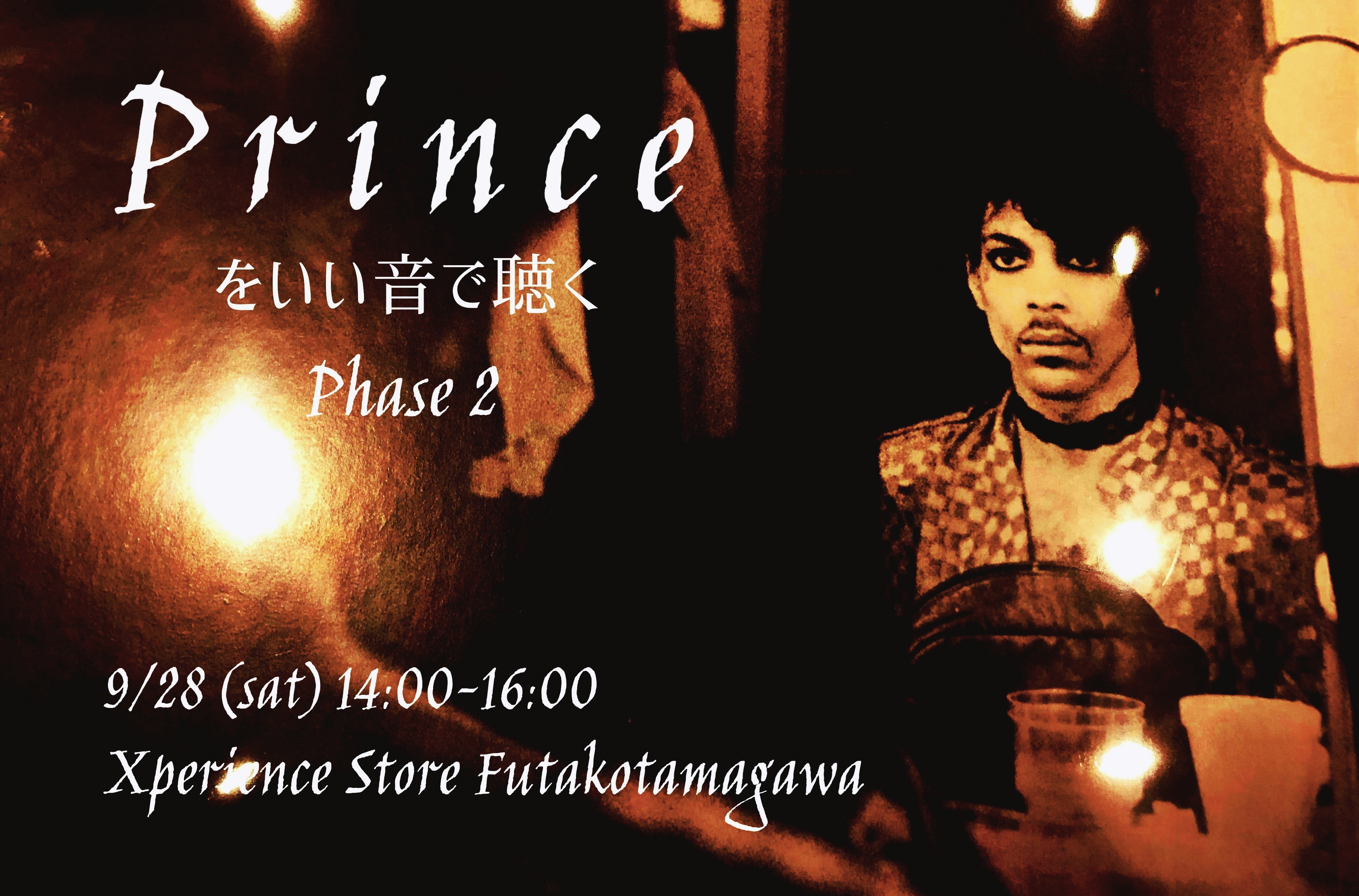 9/28 Prince をいい音で聴く Phase 2
