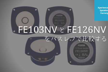 FE103NV と FE126NV をバスレフで比較する