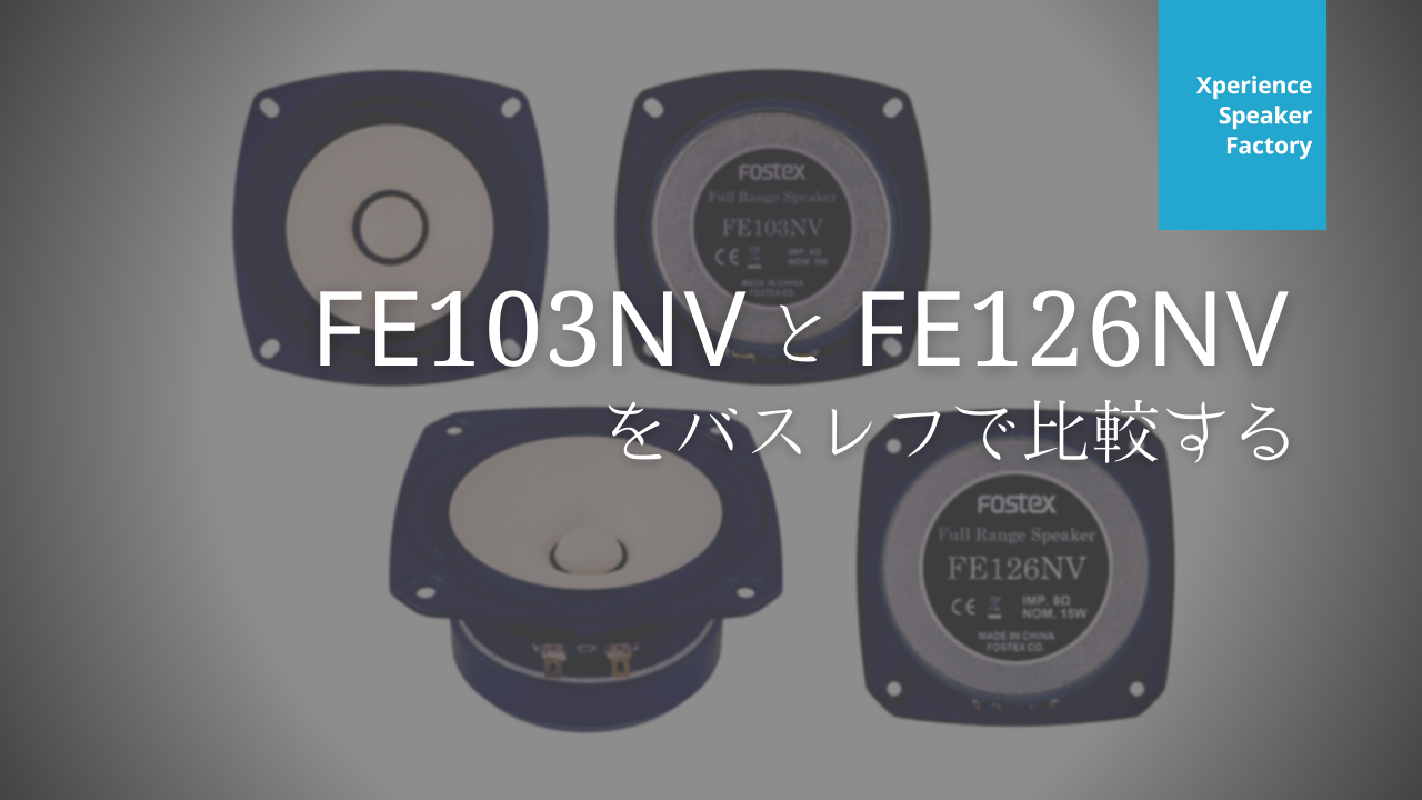 FE103NV と FE126NV をバスレフで比較する