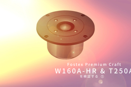 Fostex Premium Craft W160A-HR & T250A を検証する ①（プロローグ）