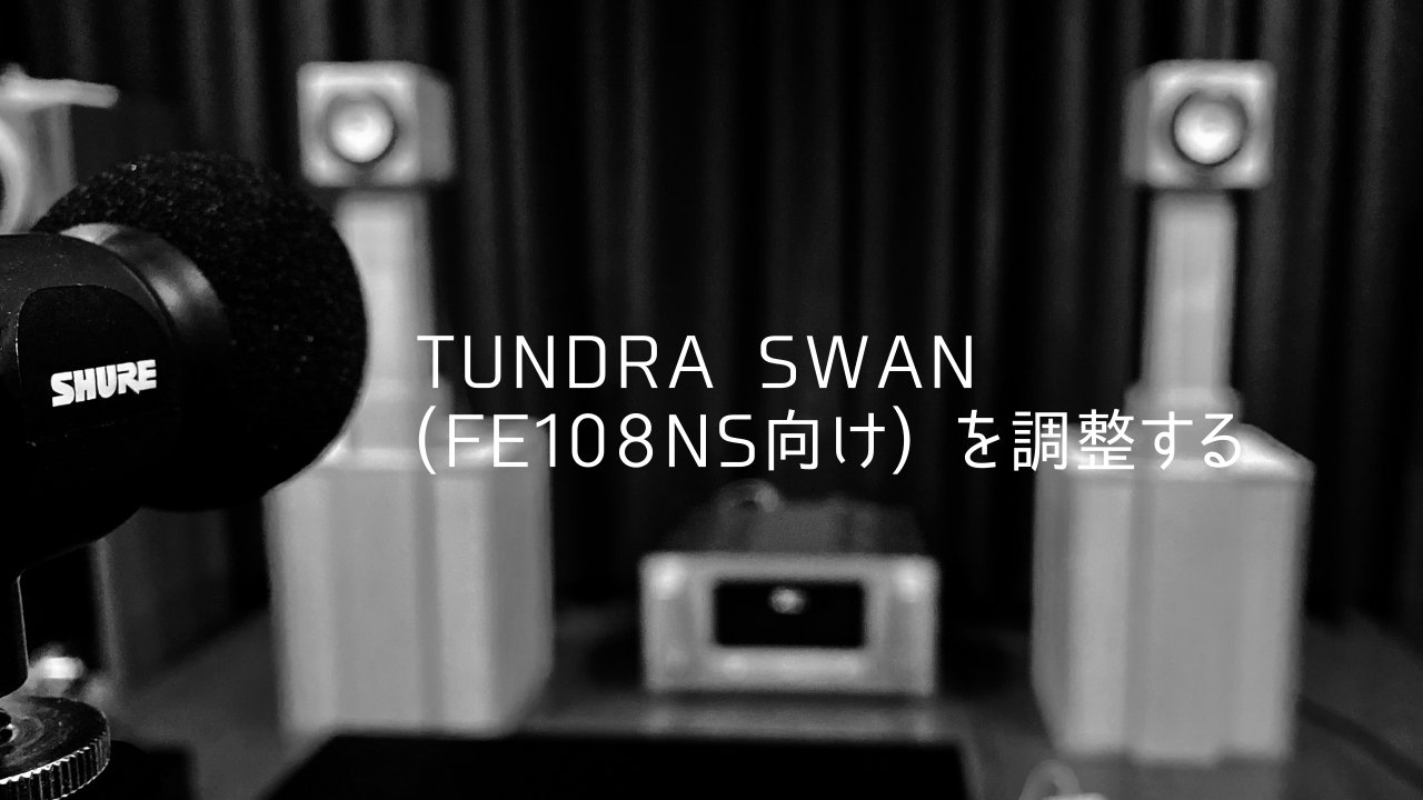 Tundra Swan (FE108NS向け) を調整する
