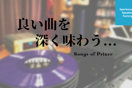 良い曲を深く味わう… Songs of Prince