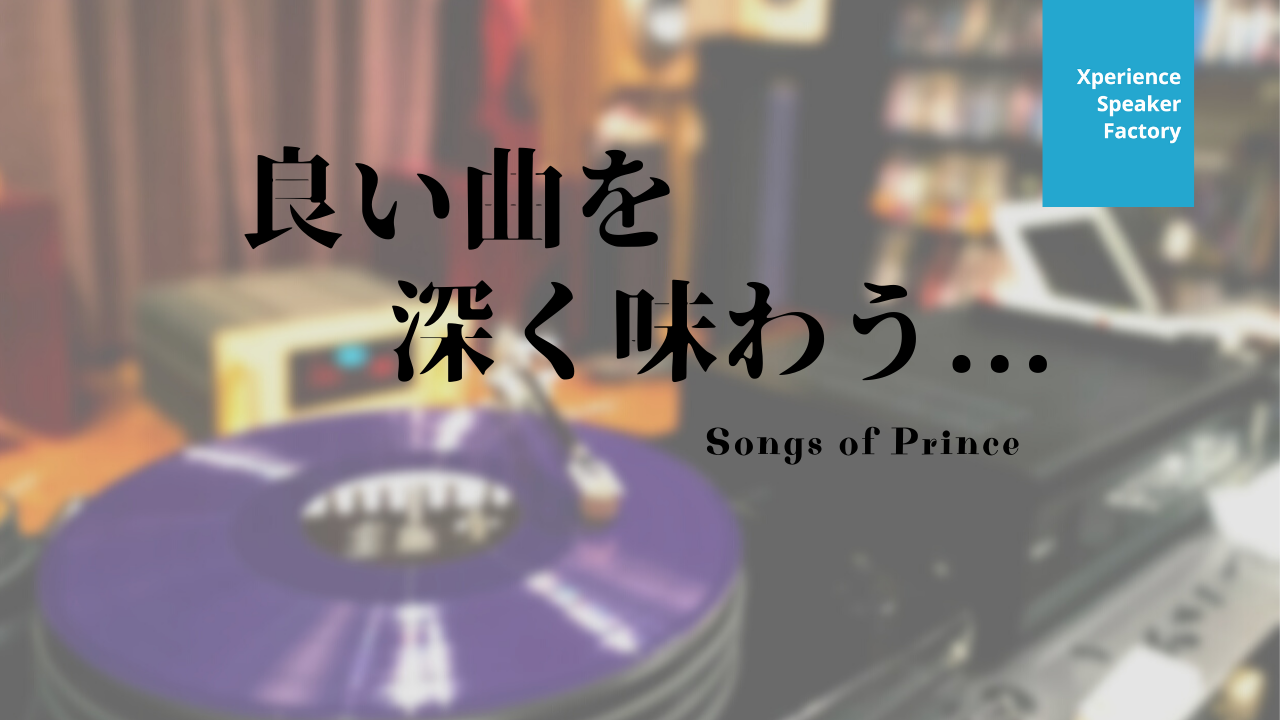 良い曲を深く味わう… Songs of Prince