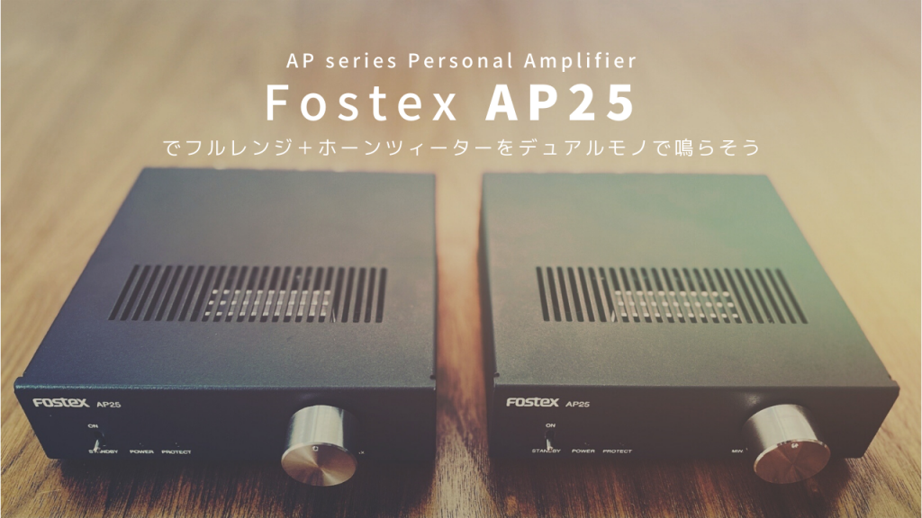 Fostex AP25 でフルレンジ＋ホーンツィーターをデュアルモノで鳴らそう