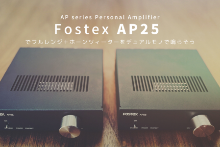 Fostex AP25 でフルレンジ＋ホーンツィーターをデュアルモノで鳴らそう