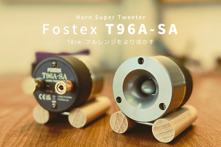 Fostex T96A-SA 試聴できます