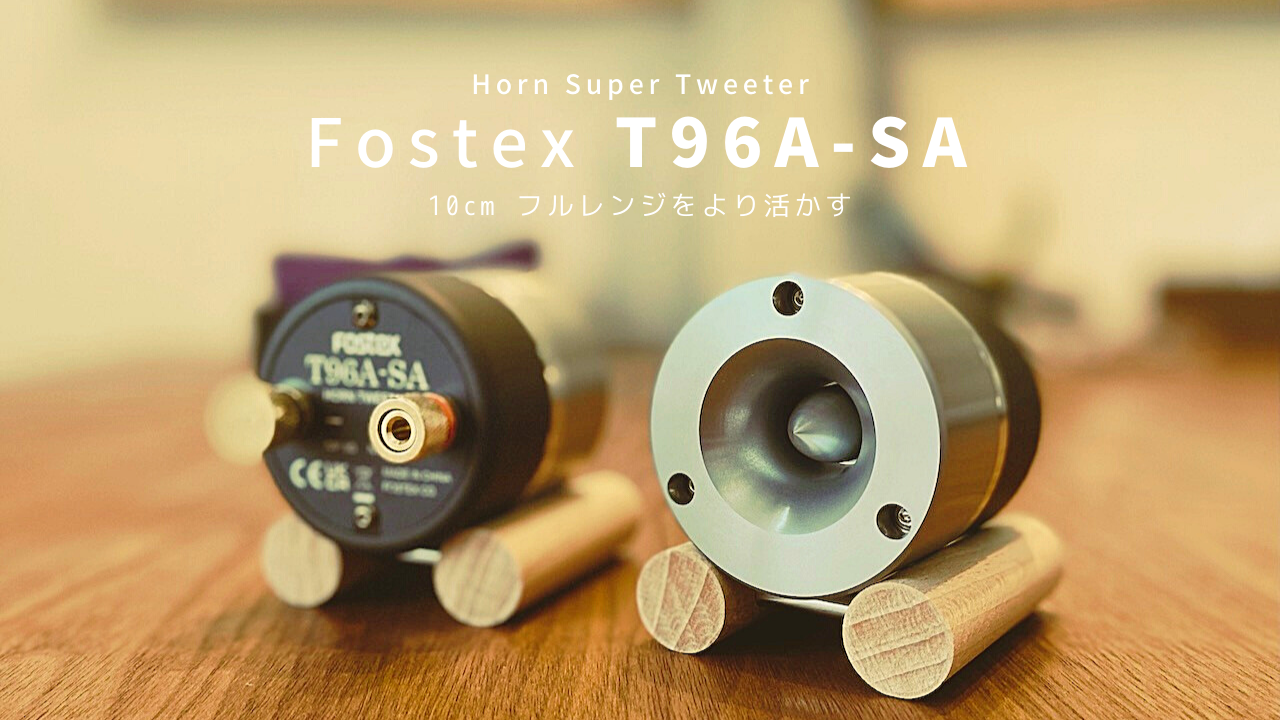 Fostex T96A-SA 試聴できます
