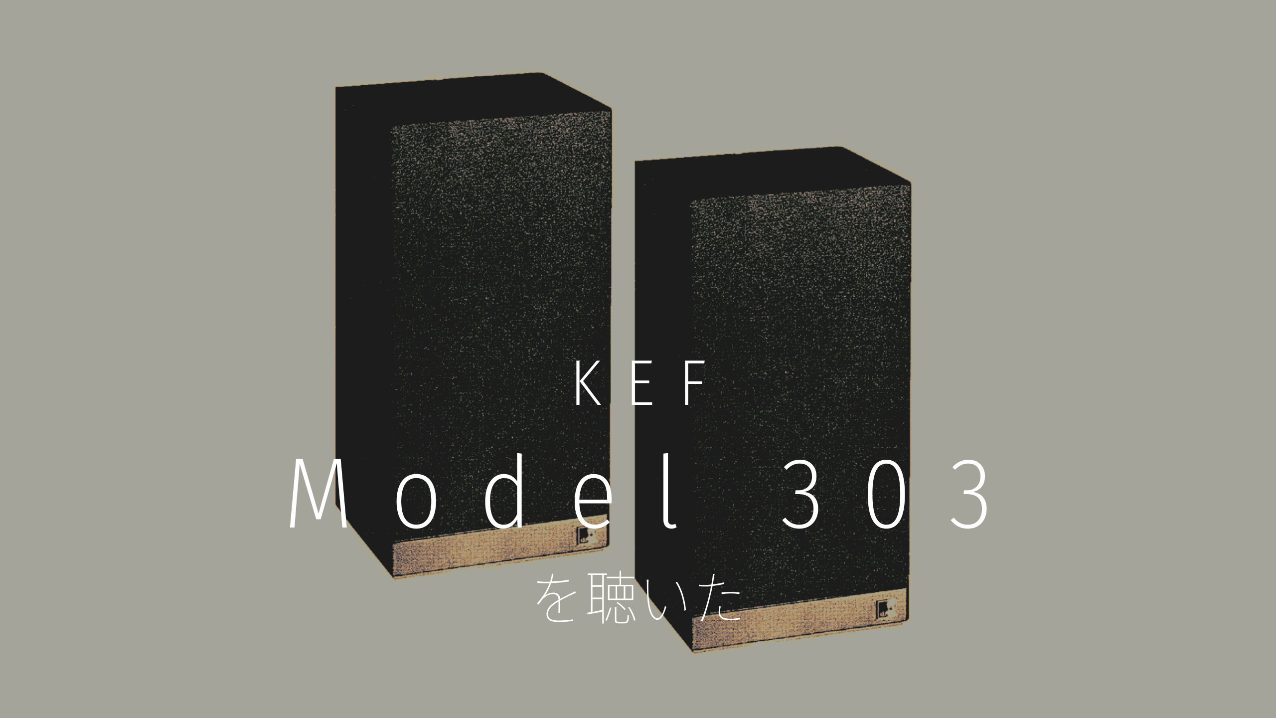 KEF Model 303 を聴いた