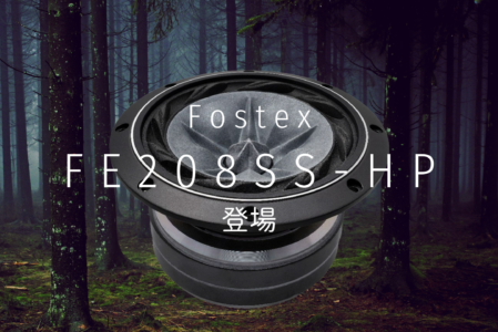 Fostex FE208SS-HP 登場