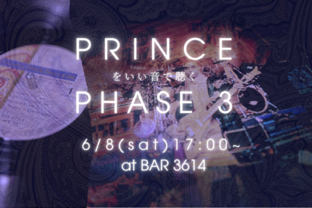 6/8 Prince をいい音で聴く Phase 3