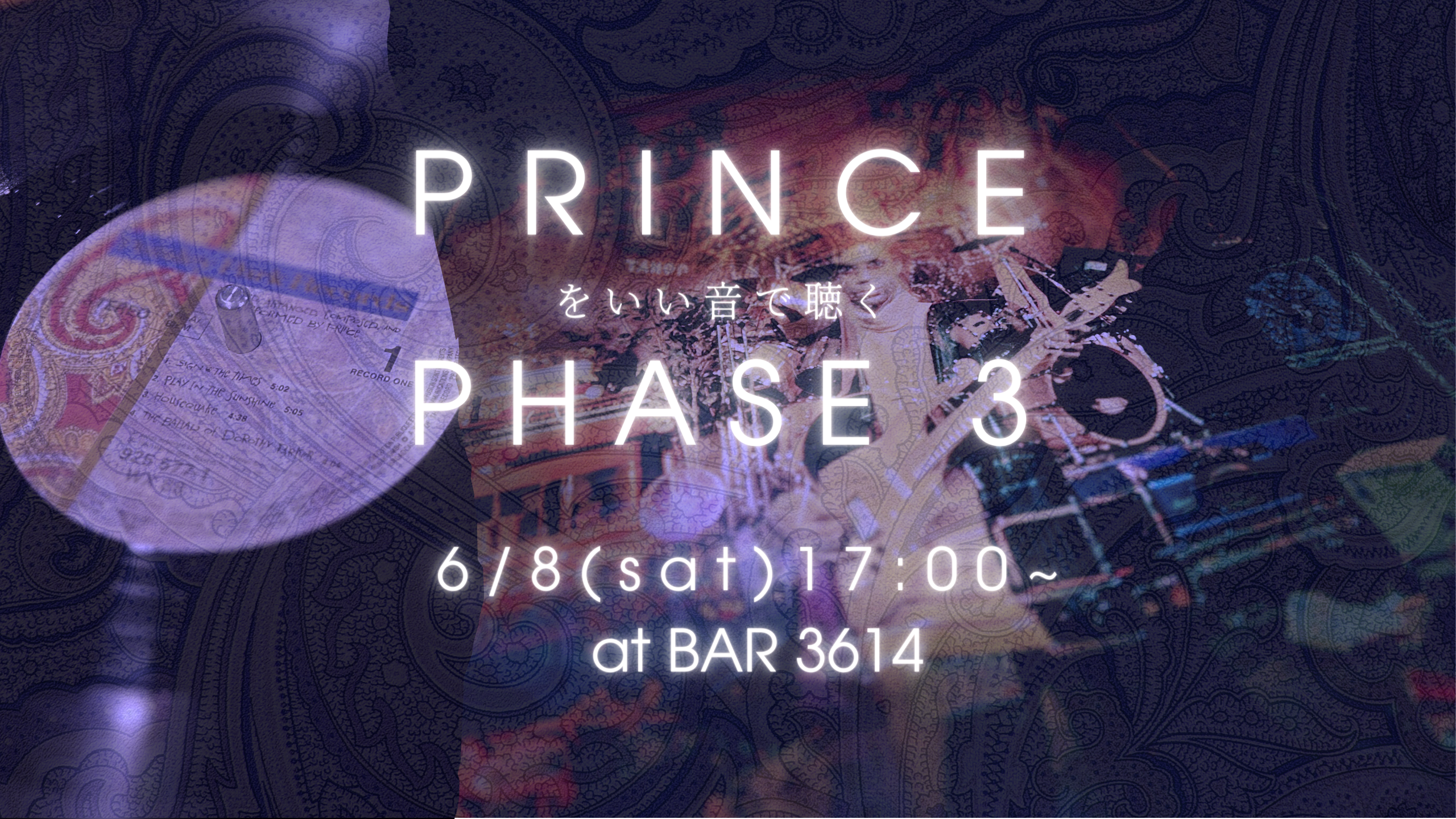 6/8 Prince をいい音で聴く Phase 3