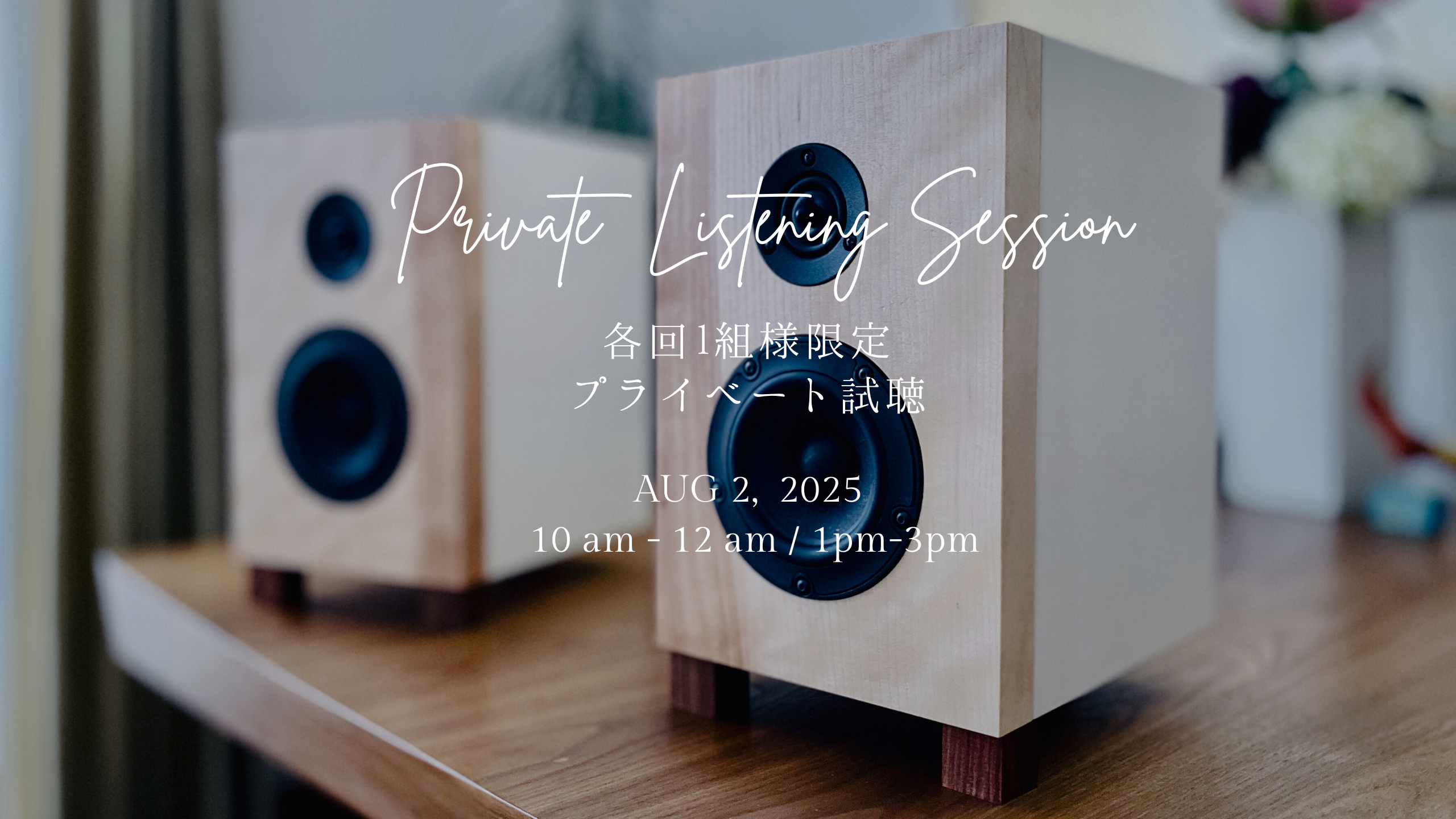 プライベート試聴会(4)｜エクスペリエンス・スピーカー・ファクトリー