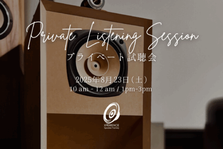プライベート試聴会(5)｜エクスペリエンス・スピーカー・ファクトリー