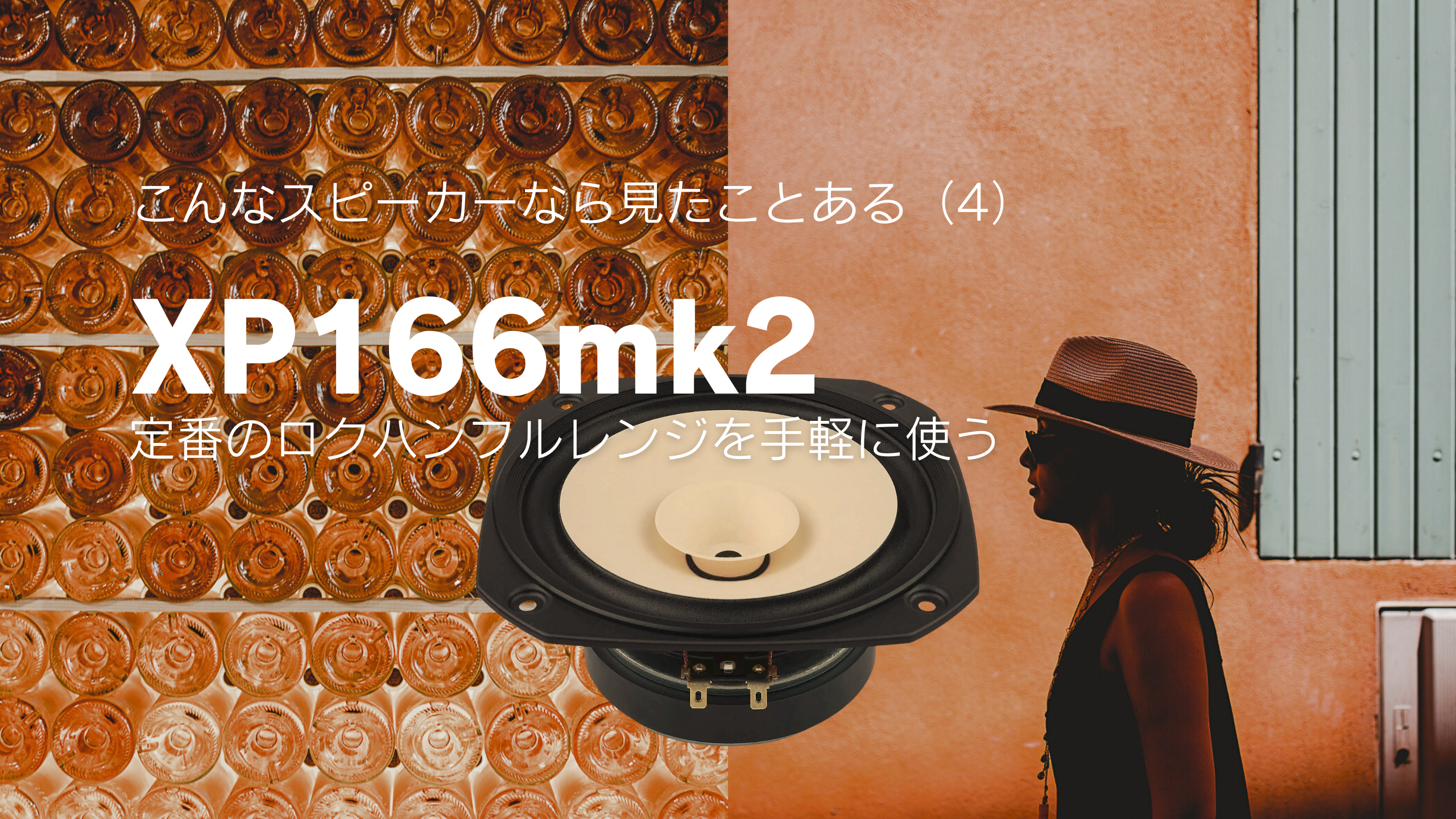 こんなスピーカーなら見たことある(4) 定番のロクハンフルレンジを手軽