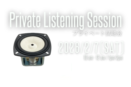 プライベート試聴会(12)｜エクスペリエンス・スピーカー・ファクトリー